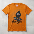 Pure Cotton Bio-wash T-Shirt_"Shiv prem"